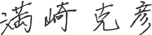 満崎 克彦