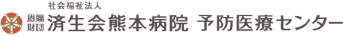 社会福祉法人 恩賜財団 済生会熊本病院予防医療センター